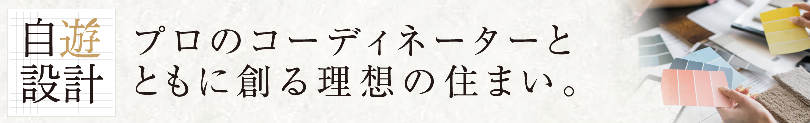 自由設計