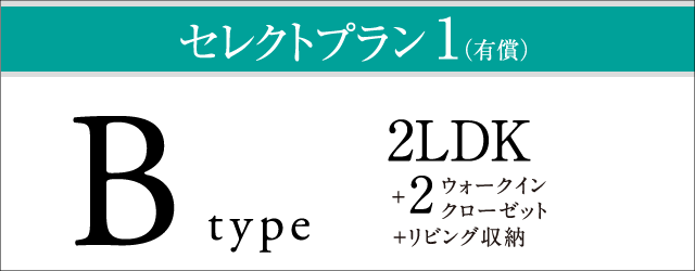 B1セレクトプラン