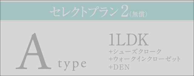 A2セレクトプラン